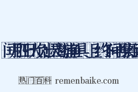 闰月四日大负出灵鹫捕鱼具鱠且约冬间再集组词是什么意思的图片